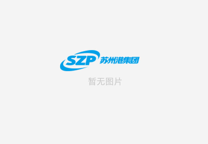 同心奋楫 共臻高远——南京港集团...